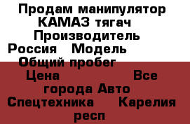 Продам манипулятор КАМАЗ тягач  › Производитель ­ Россия › Модель ­ 5 410 › Общий пробег ­ 5 000 › Цена ­ 1 000 000 - Все города Авто » Спецтехника   . Карелия респ.